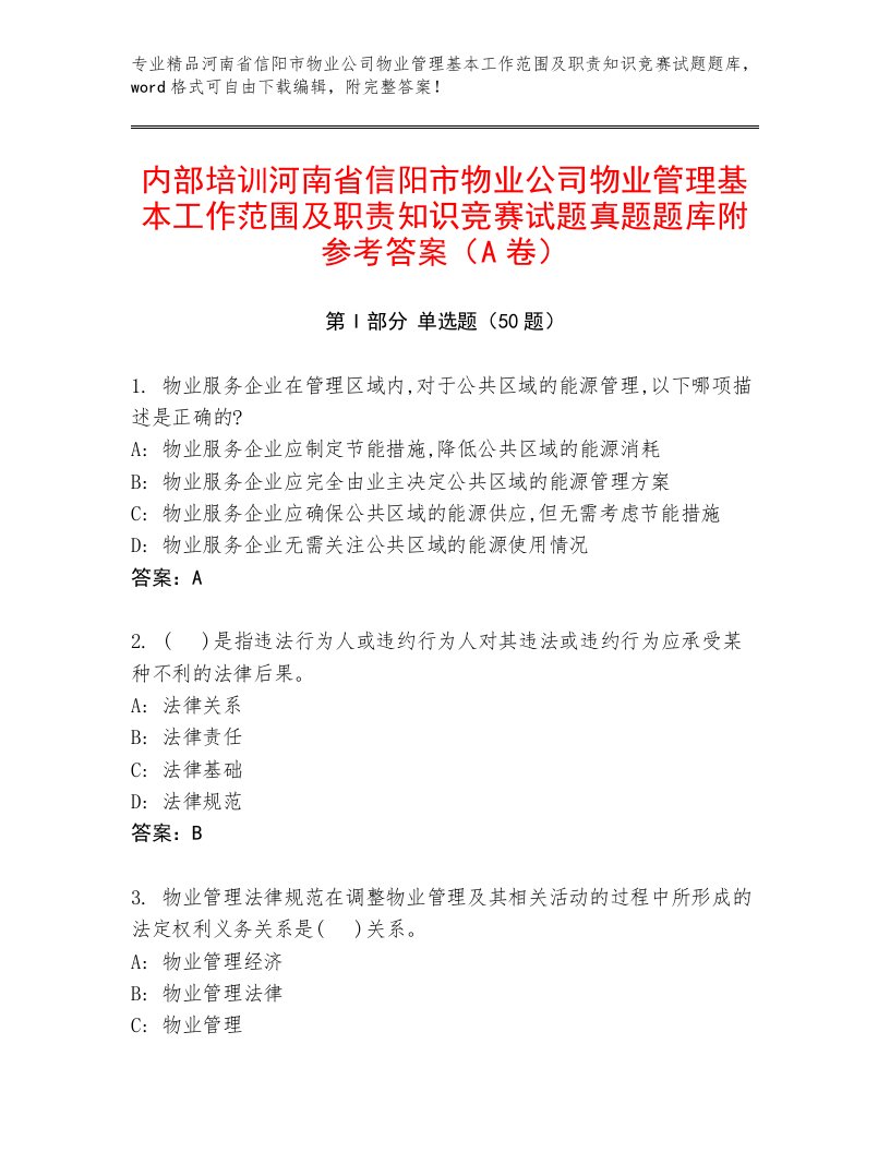 内部培训河南省信阳市物业公司物业管理基本工作范围及职责知识竞赛试题真题题库附参考答案（A卷）