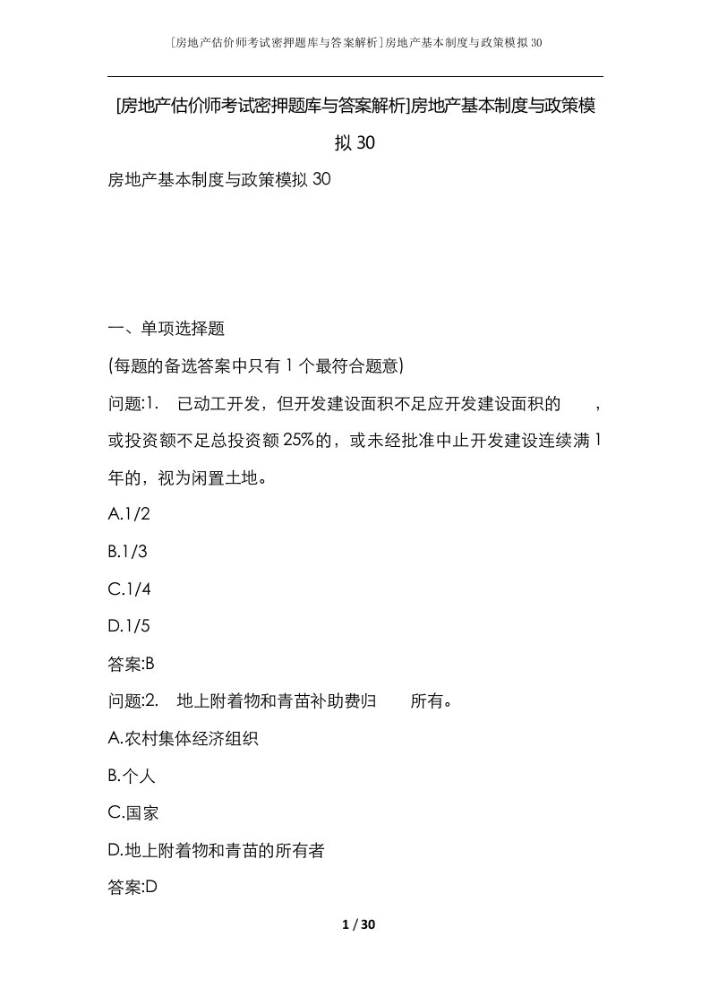 房地产估价师考试密押题库与答案解析房地产基本制度与政策模拟30