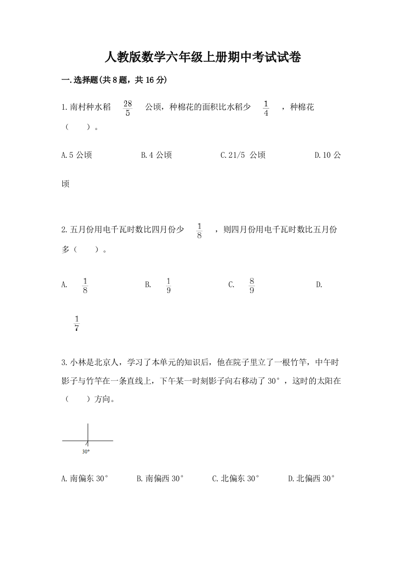 人教版数学六年级上册期中考试试卷ab卷