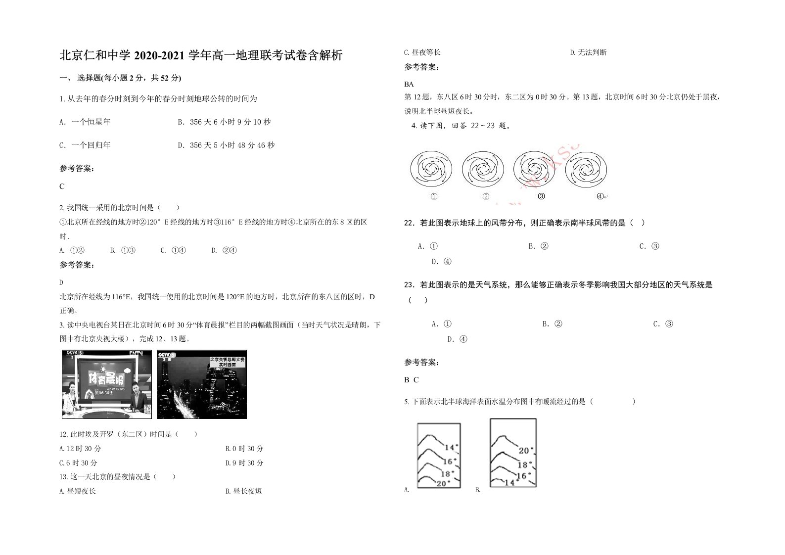 北京仁和中学2020-2021学年高一地理联考试卷含解析