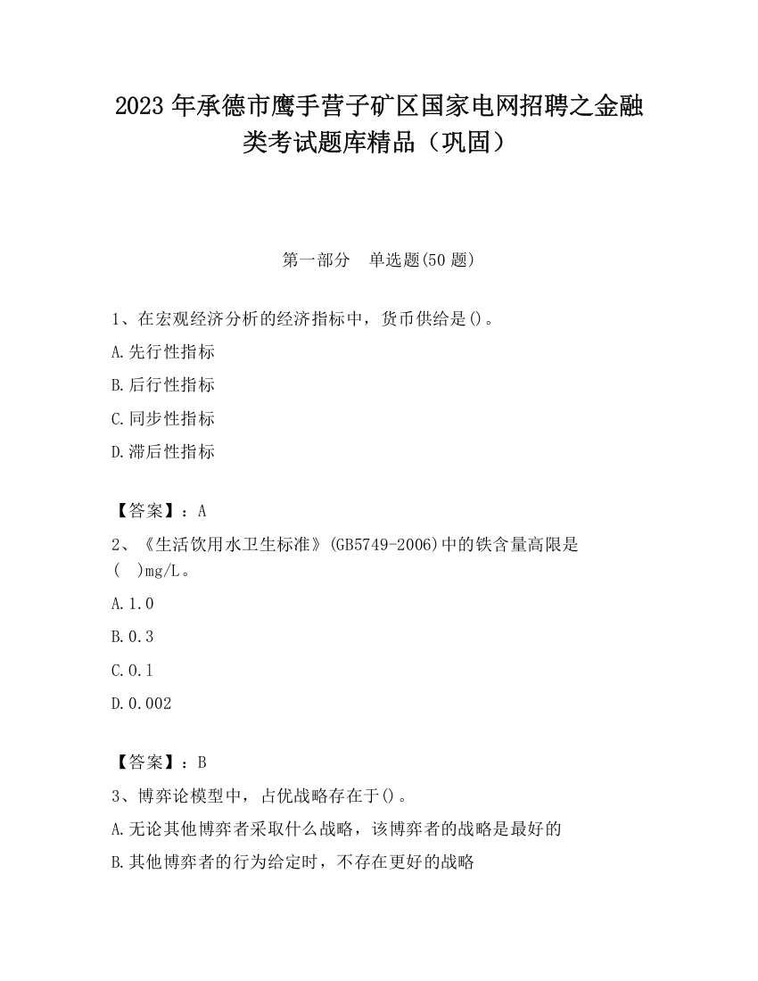 2023年承德市鹰手营子矿区国家电网招聘之金融类考试题库精品（巩固）