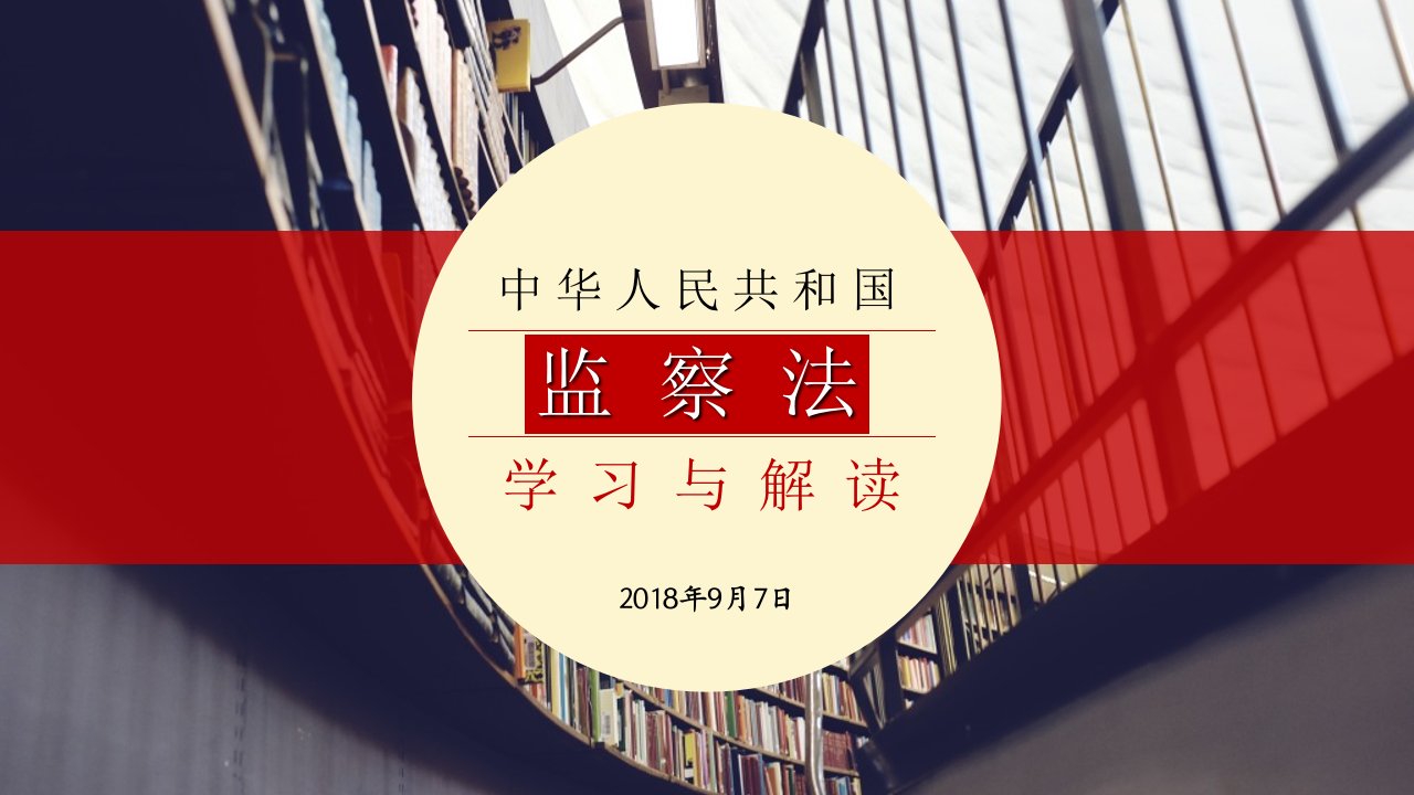 监察法学习与解读