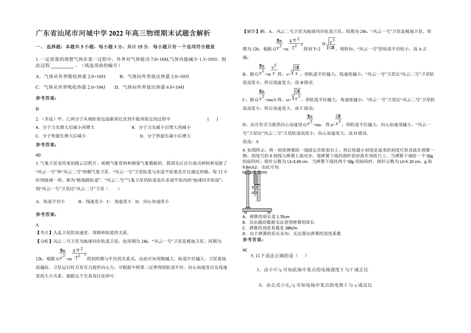 广东省汕尾市河城中学2022年高三物理期末试题含解析