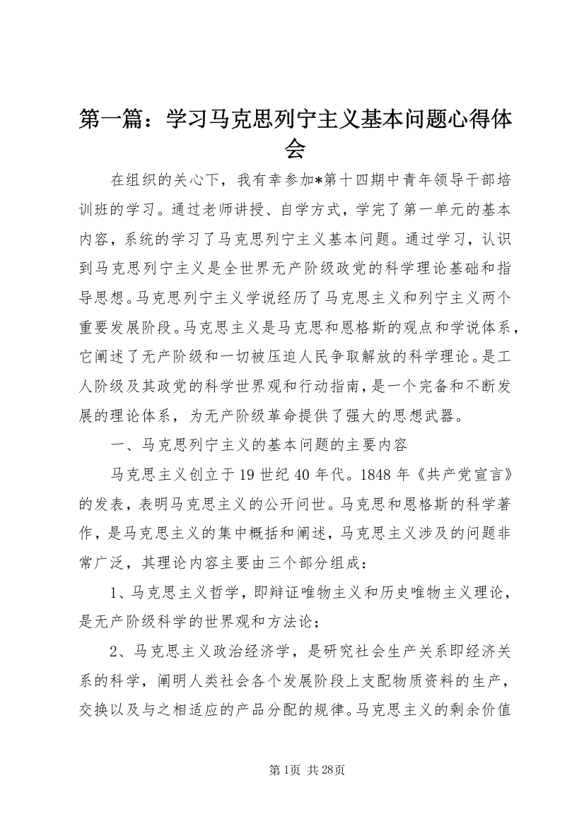 第一篇：学习马克思列宁主义基本问题心得体会