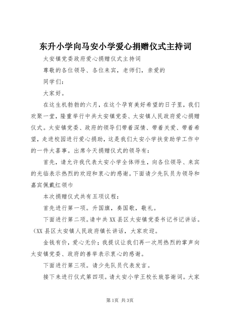 东升小学向马安小学爱心捐赠仪式主持词