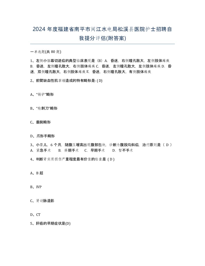 2024年度福建省南平市闽江水电局松溪县医院护士招聘自我提分评估附答案