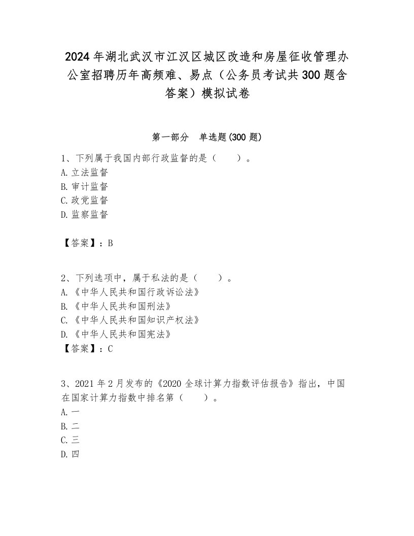 2024年湖北武汉市江汉区城区改造和房屋征收管理办公室招聘历年高频难、易点（公务员考试共300题含答案）模拟试卷带答案