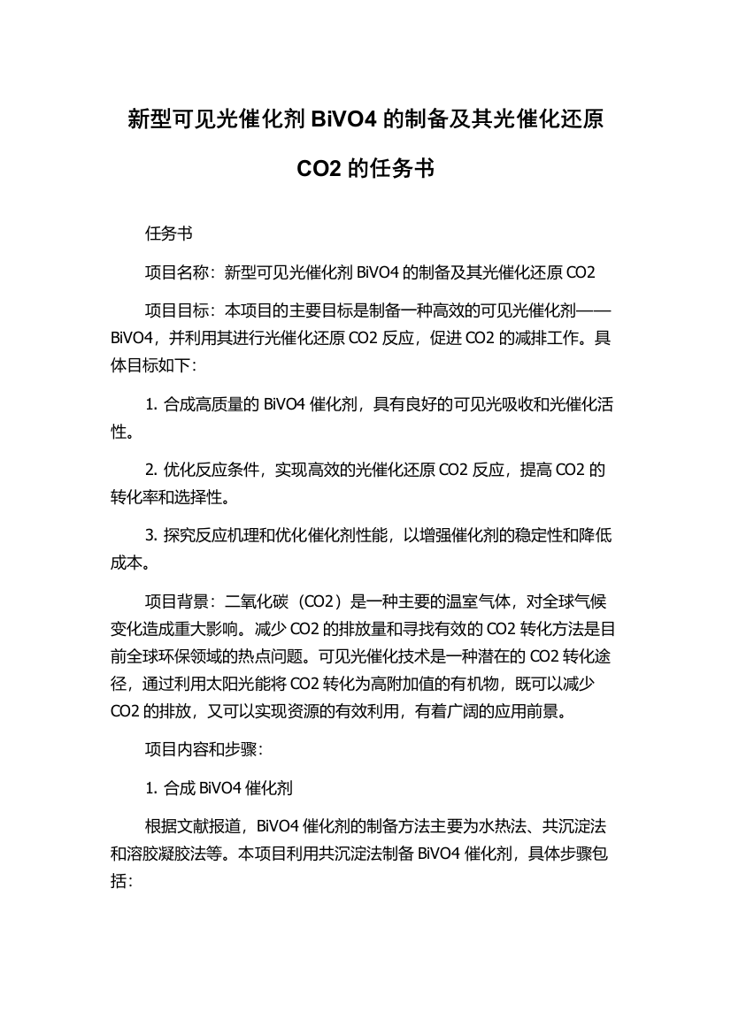 新型可见光催化剂BiVO4的制备及其光催化还原CO2的任务书