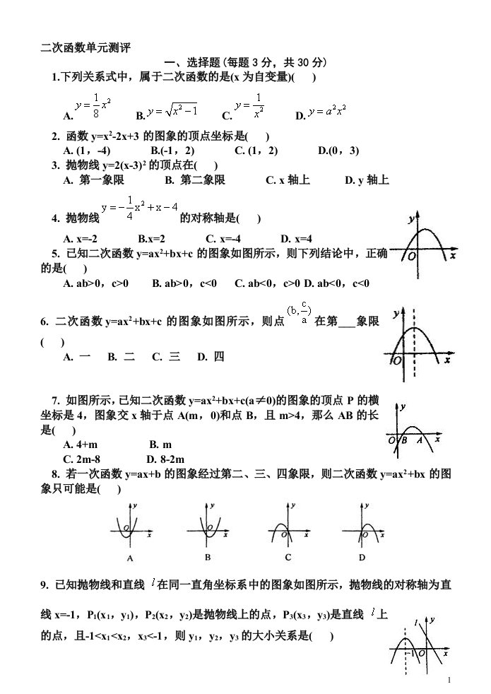 九年级上册数学二次函数测试题及答案