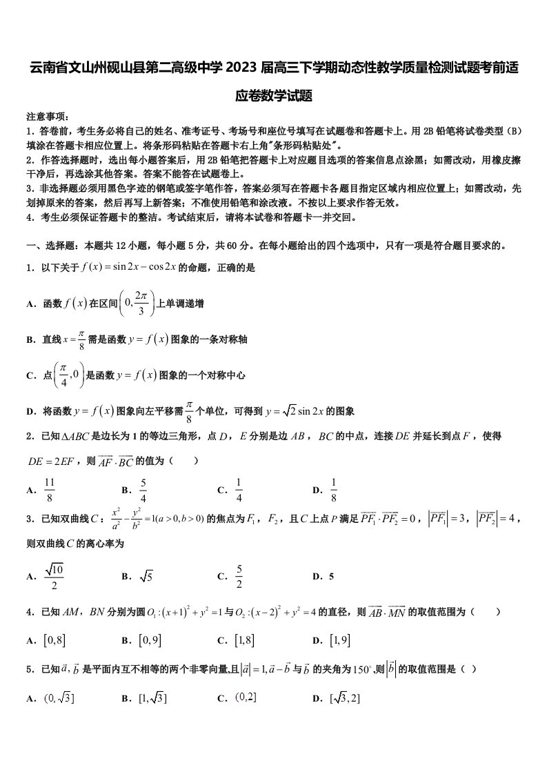 云南省文山州砚山县第二高级中学2023届高三下学期动态性教学质量检测试题考前适应卷数学试题