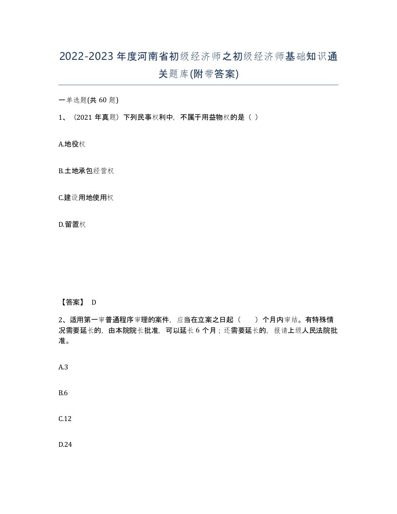 2022-2023年度河南省初级经济师之初级经济师基础知识通关题库附带答案