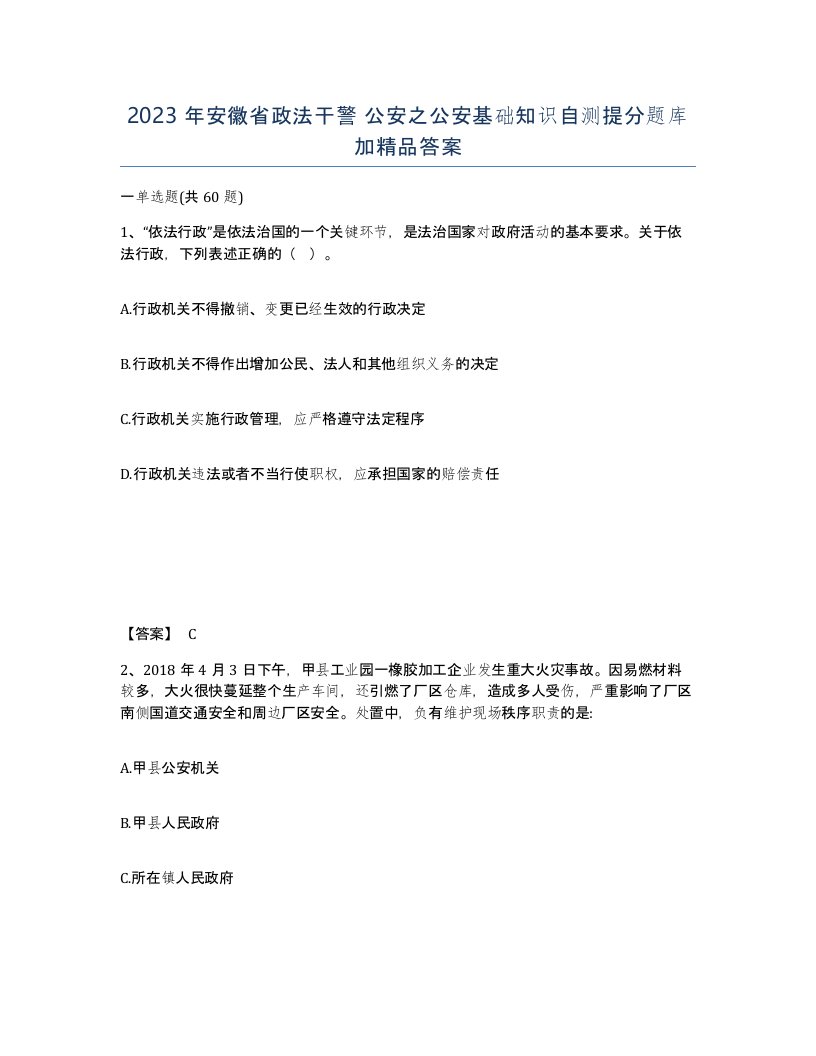 2023年安徽省政法干警公安之公安基础知识自测提分题库加答案