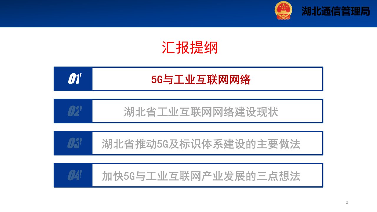 加快5G与工业互联网标识解析体系建设夯实工业互联网发展