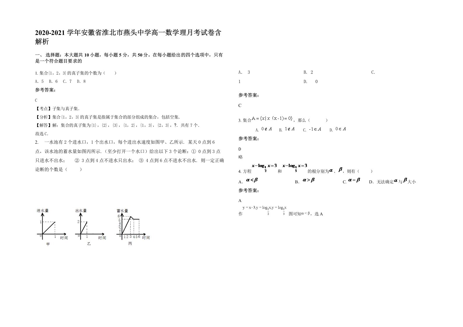 2020-2021学年安徽省淮北市燕头中学高一数学理月考试卷含解析