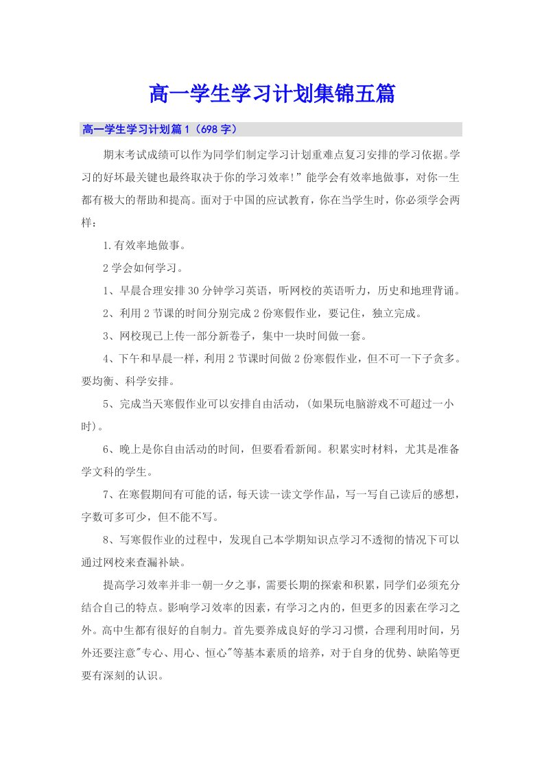 高一学生学习计划集锦五篇