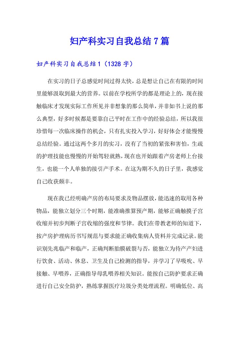 妇产科实习自我总结7篇