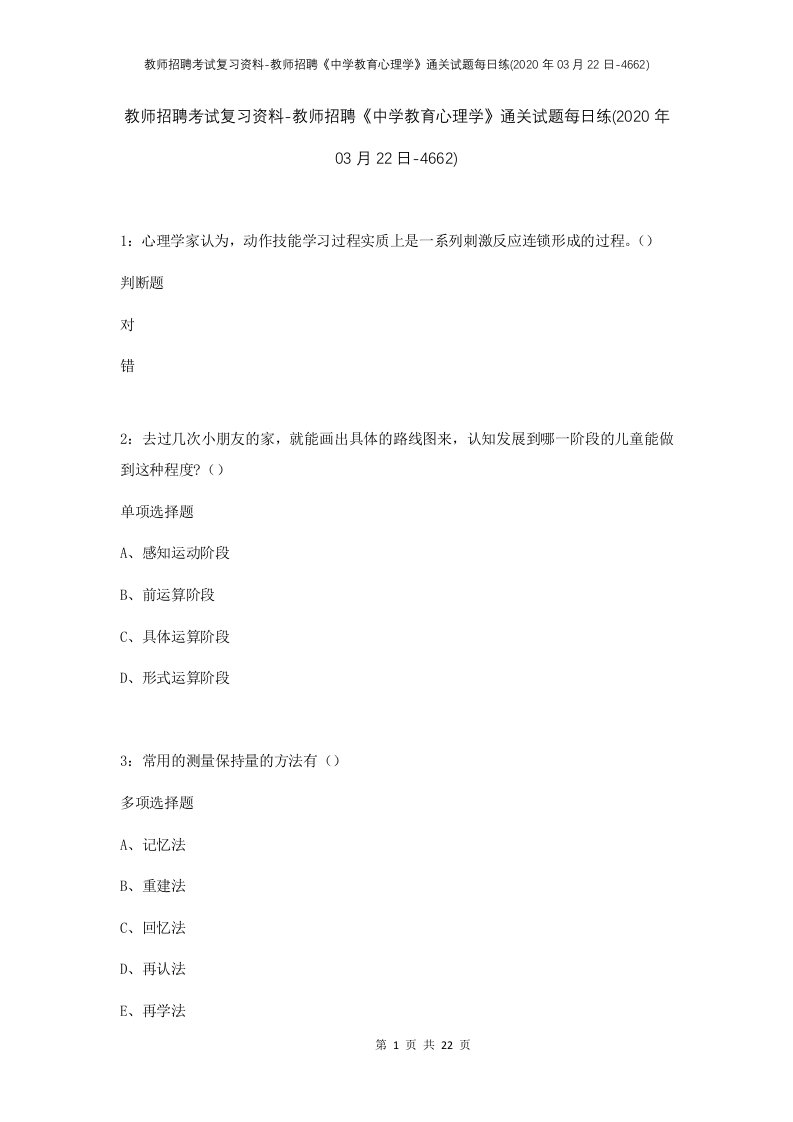 教师招聘考试复习资料-教师招聘中学教育心理学通关试题每日练2020年03月22日-4662