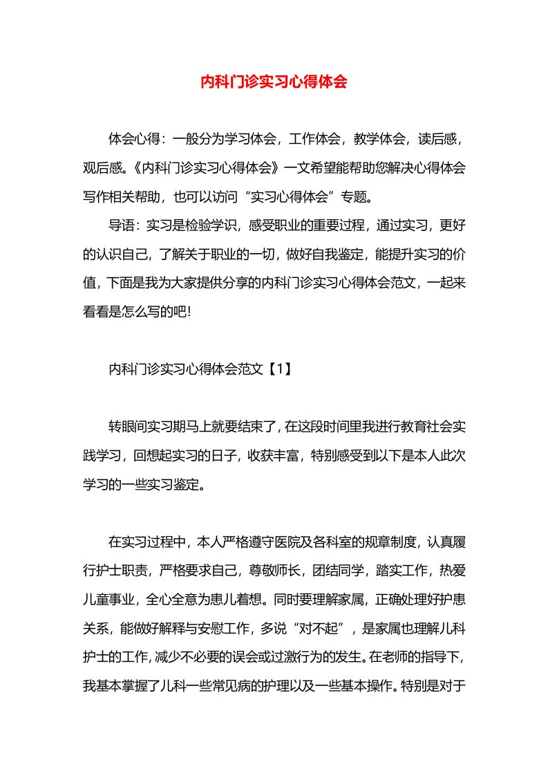 内科门诊实习心得体会