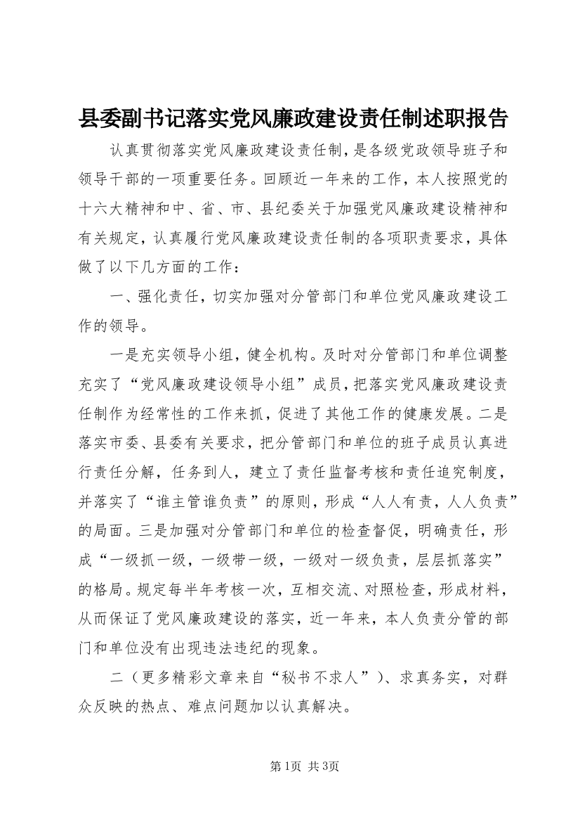 县委副书记落实党风廉政建设责任制述职报告