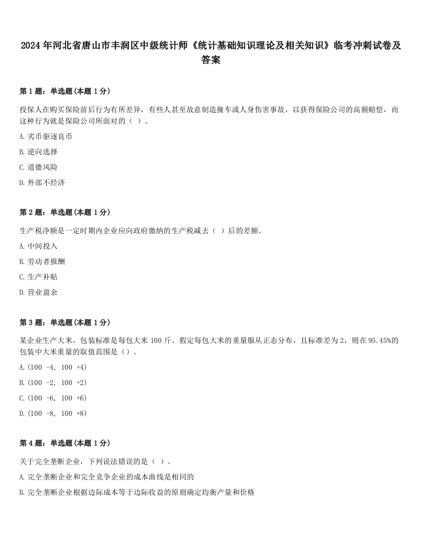 2024年河北省唐山市丰润区中级统计师《统计基础知识理论及相关知识》临考冲刺试卷及答案