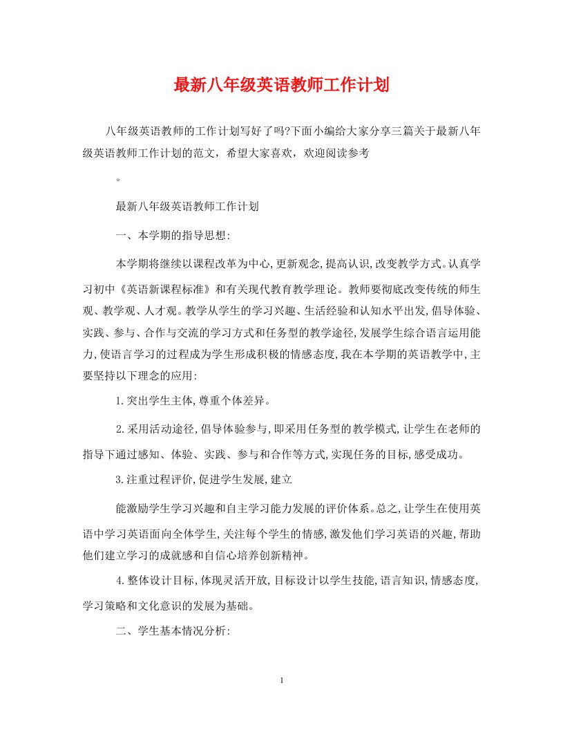 精编最新八年级英语教师工作计划