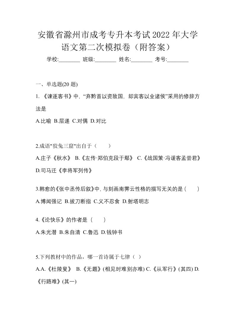 安徽省滁州市成考专升本考试2022年大学语文第二次模拟卷附答案