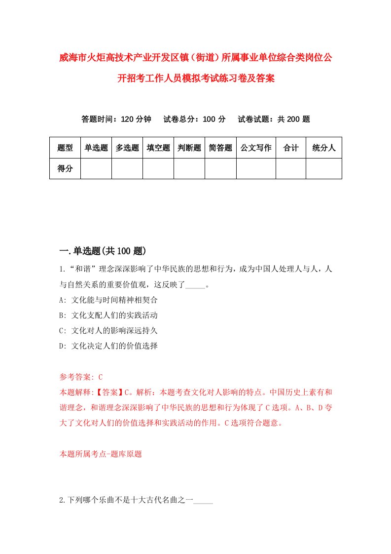 威海市火炬高技术产业开发区镇街道所属事业单位综合类岗位公开招考工作人员模拟考试练习卷及答案第6次