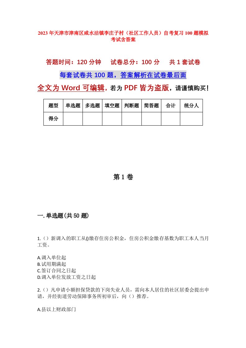 2023年天津市津南区咸水沽镇李庄子村社区工作人员自考复习100题模拟考试含答案