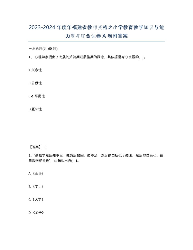 2023-2024年度年福建省教师资格之小学教育教学知识与能力题库综合试卷A卷附答案