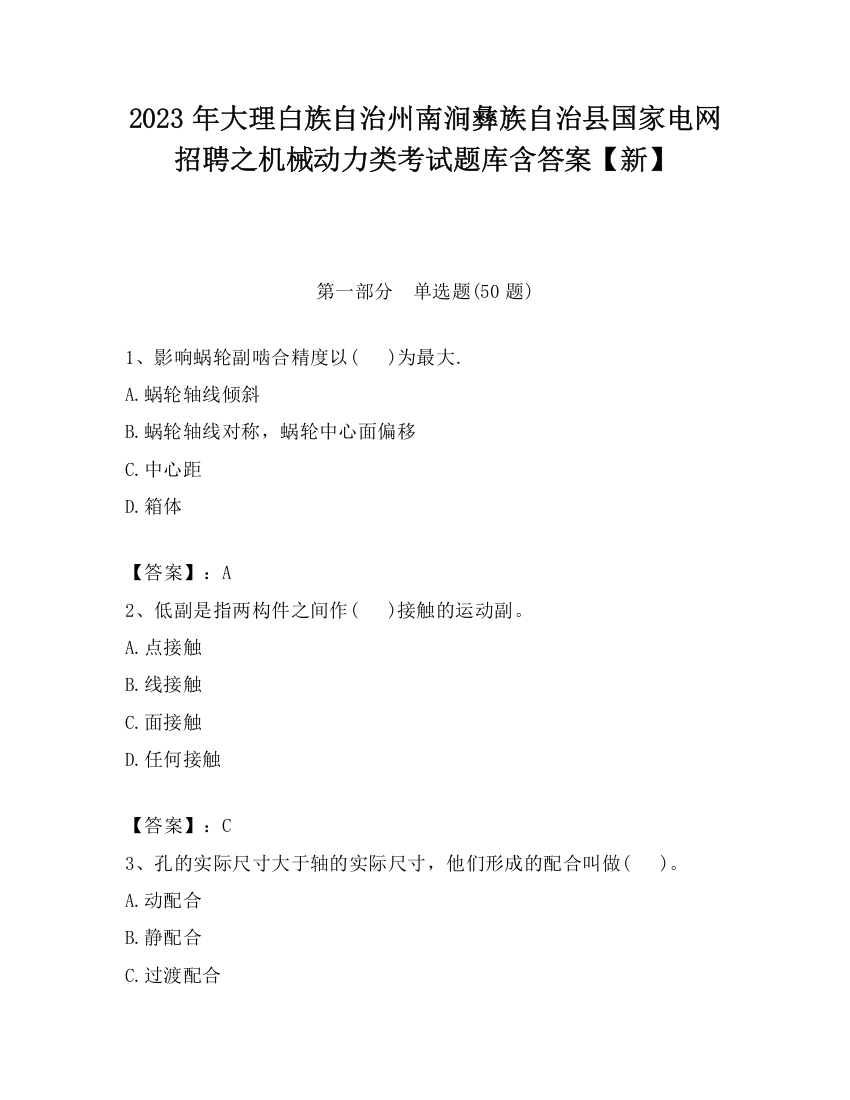 2023年大理白族自治州南涧彝族自治县国家电网招聘之机械动力类考试题库含答案【新】