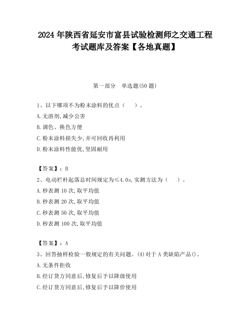 2024年陕西省延安市富县试验检测师之交通工程考试题库及答案【各地真题】