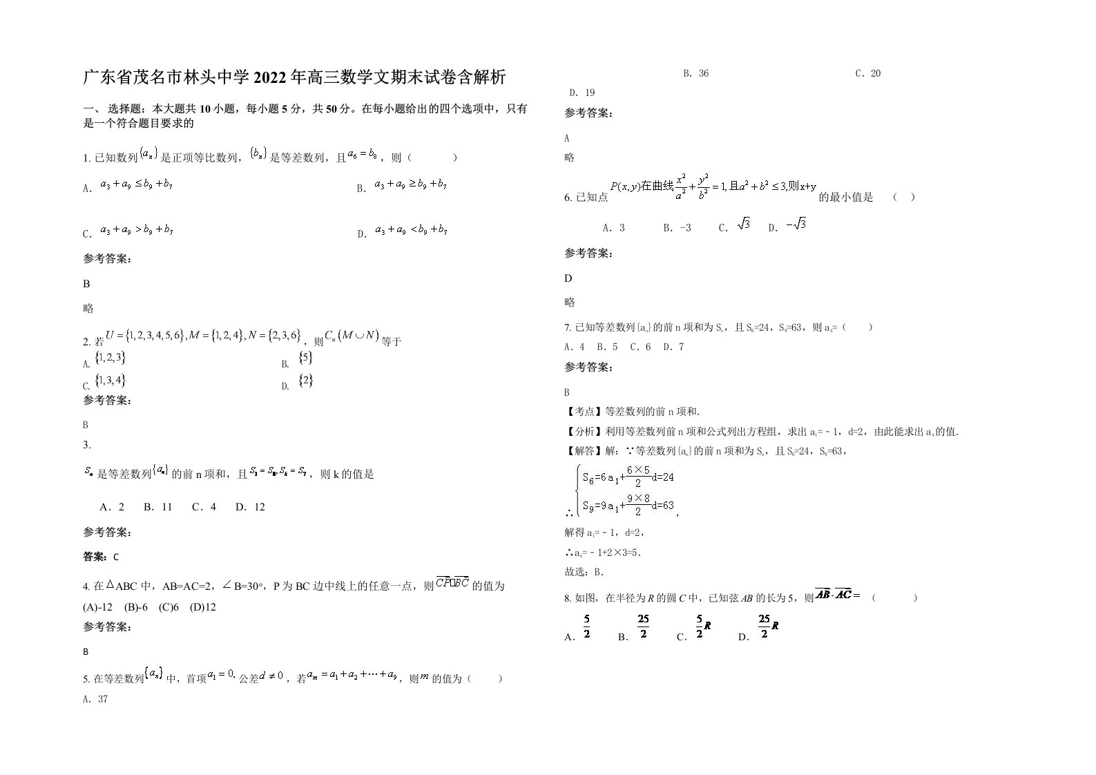 广东省茂名市林头中学2022年高三数学文期末试卷含解析