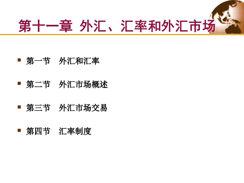 外汇、汇率和外汇市场