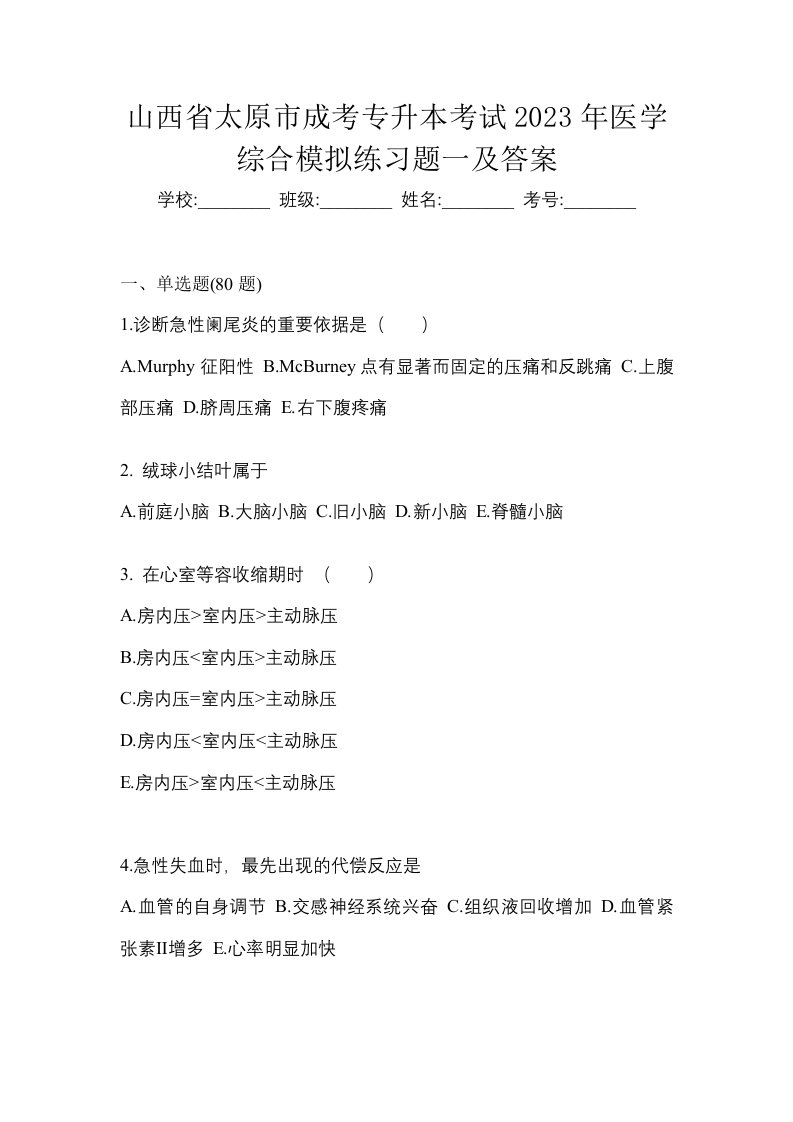 山西省太原市成考专升本考试2023年医学综合模拟练习题一及答案