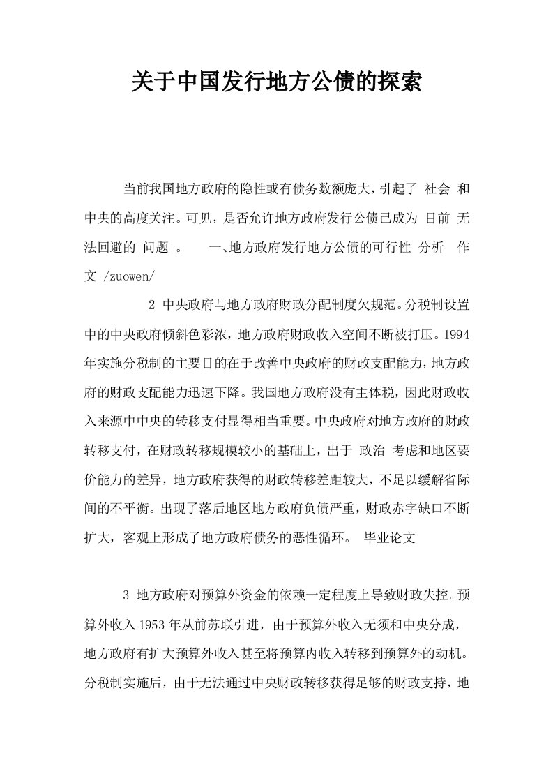 关于中国发行地方公债的探索