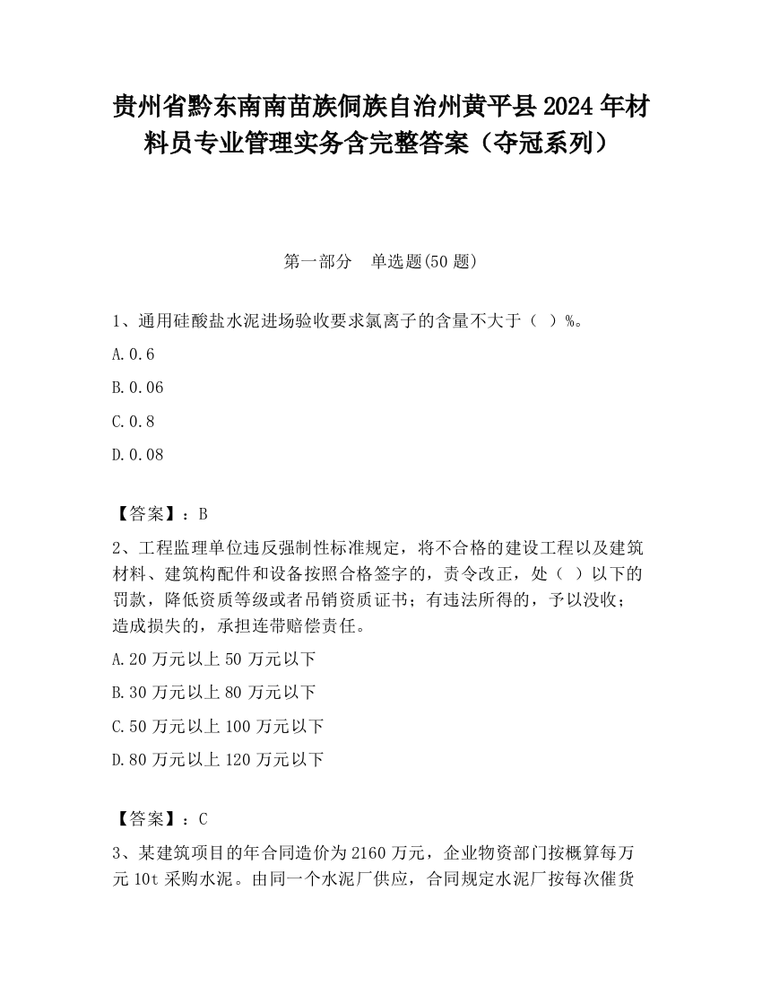 贵州省黔东南南苗族侗族自治州黄平县2024年材料员专业管理实务含完整答案（夺冠系列）