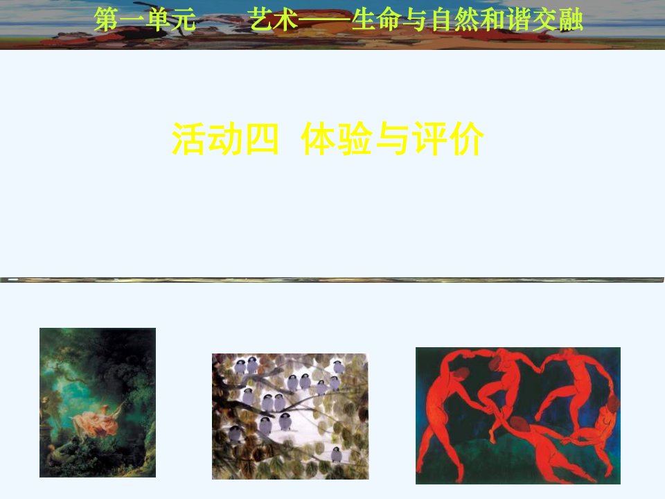 人教版美术七下活动四《体验与评价》ppt课件