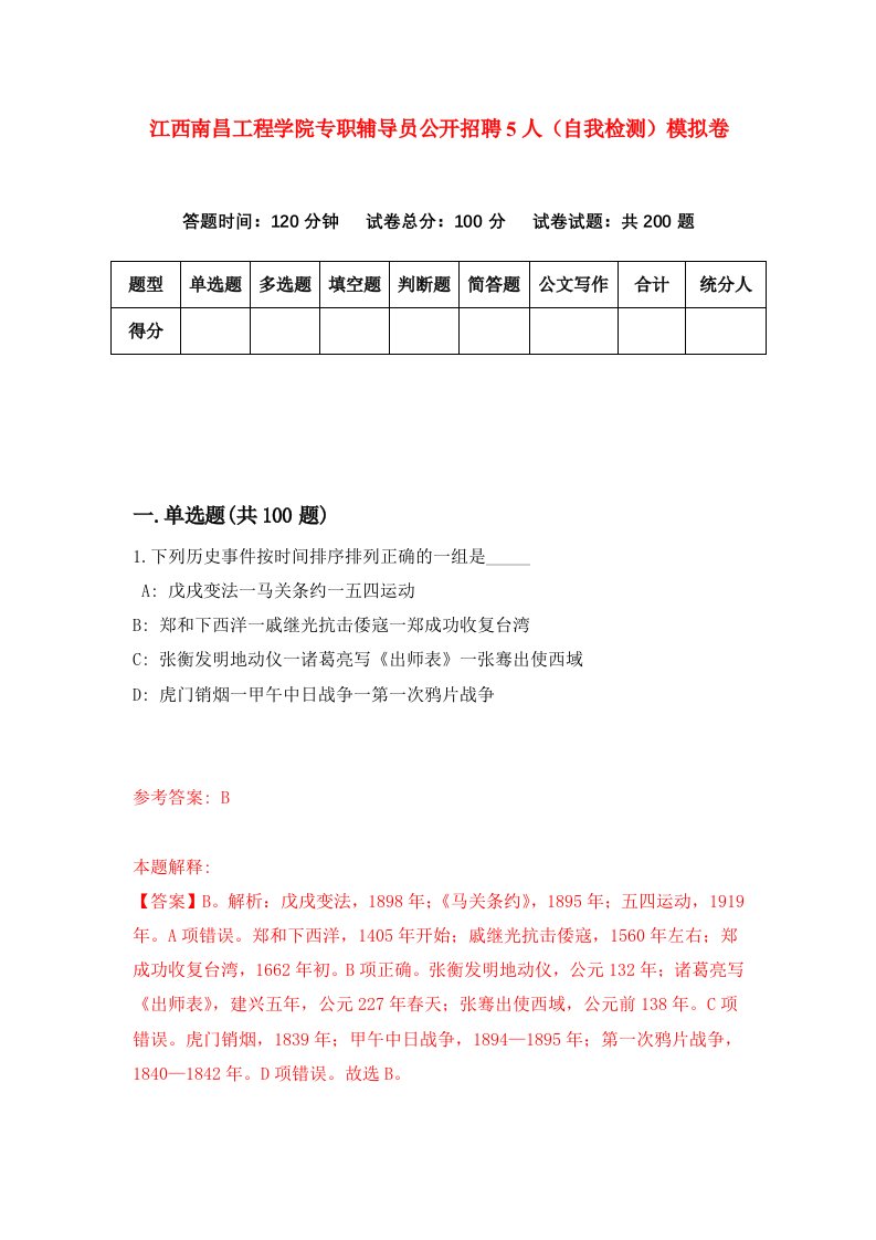 江西南昌工程学院专职辅导员公开招聘5人自我检测模拟卷第3期