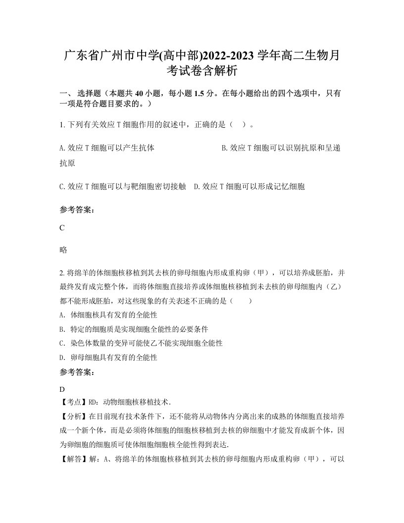 广东省广州市中学高中部2022-2023学年高二生物月考试卷含解析