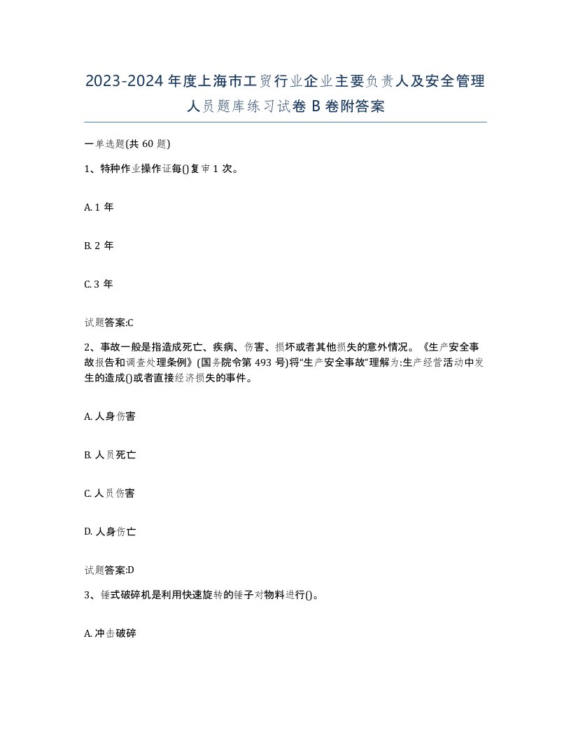 20232024年度上海市工贸行业企业主要负责人及安全管理人员题库练习试卷B卷附答案