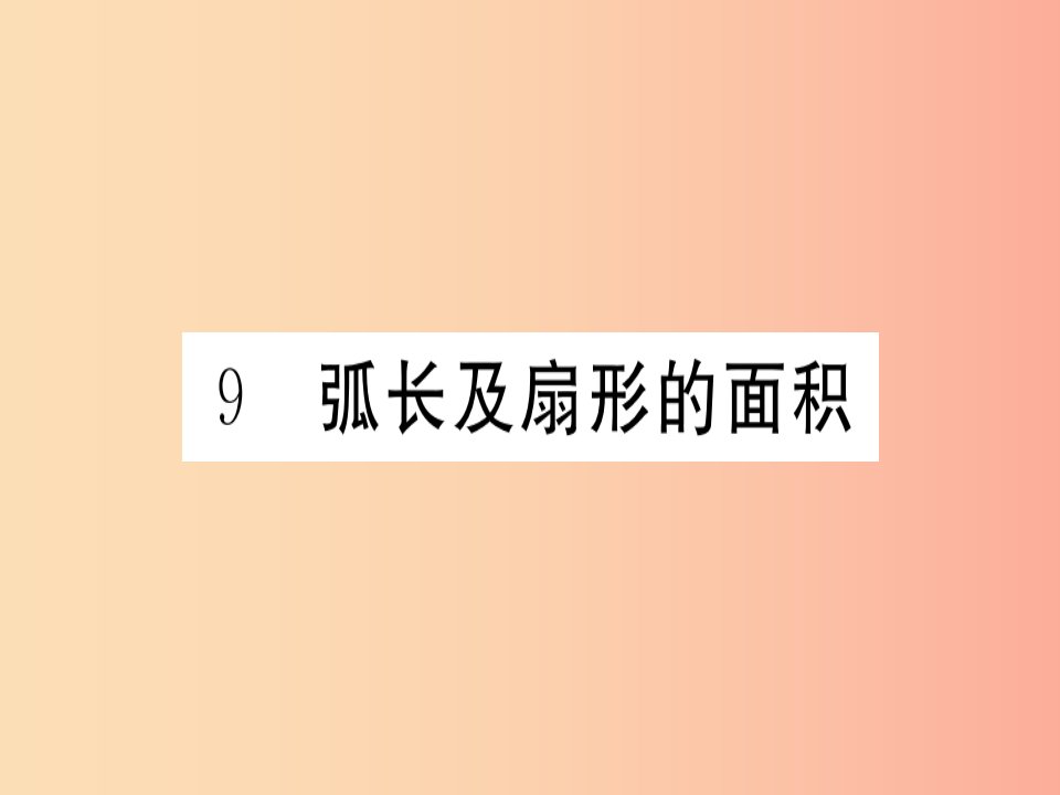 2019春九年级数学下册