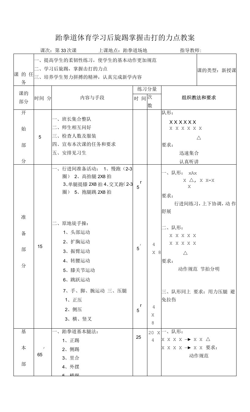 跆拳道体育学习后旋踢掌握击打的力点教案