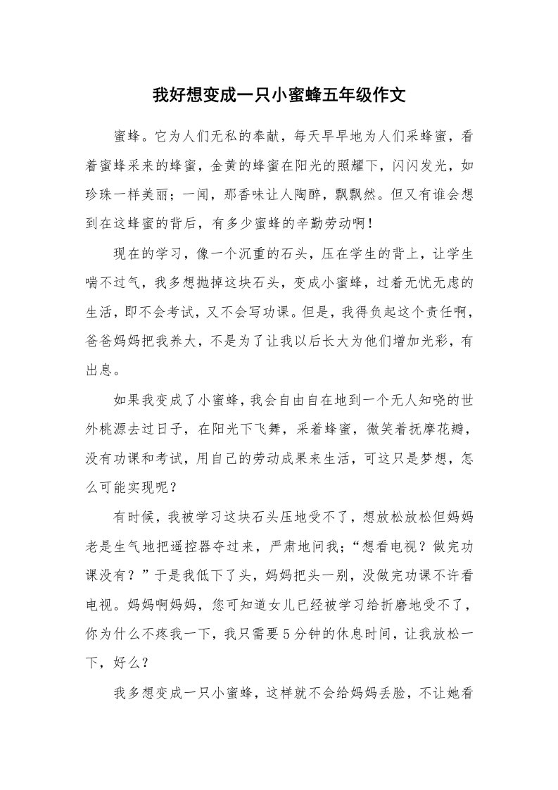 我好想变成一只小蜜蜂五年级作文