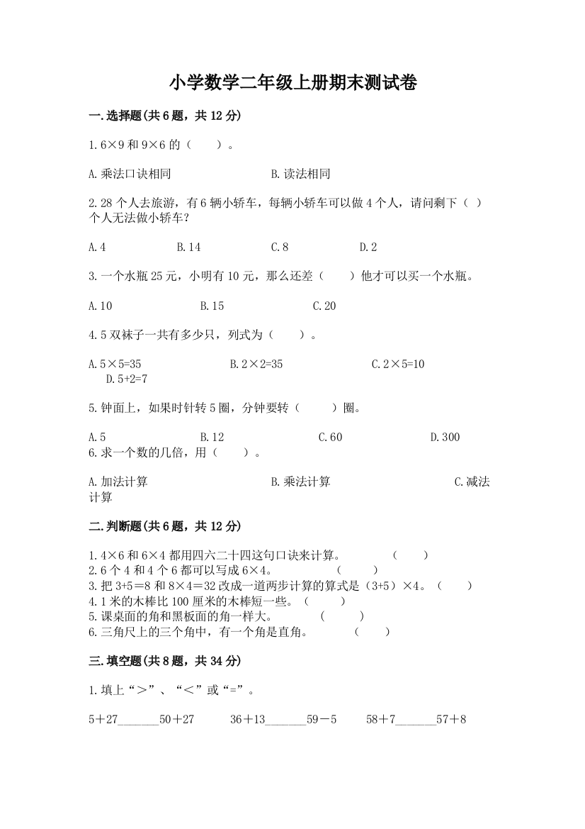 小学数学二年级上册期末测试卷带答案（综合题）