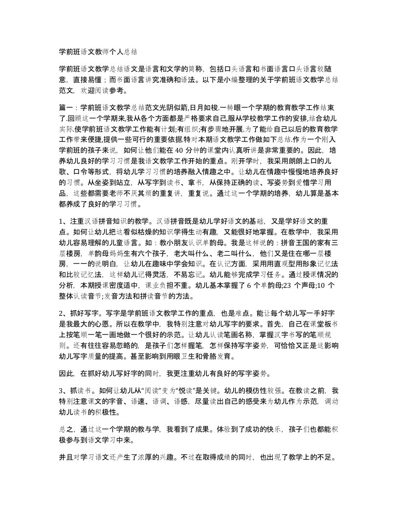 学前班语文教师个人总结