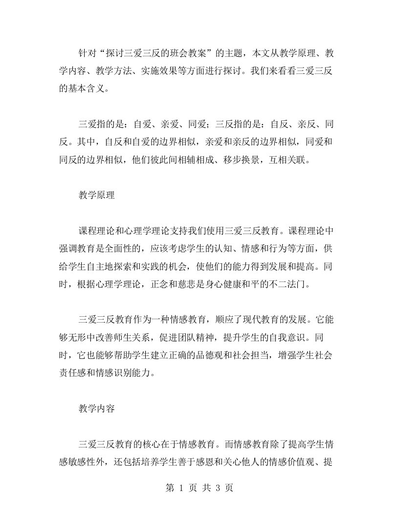 探讨三爱三反的班会教案