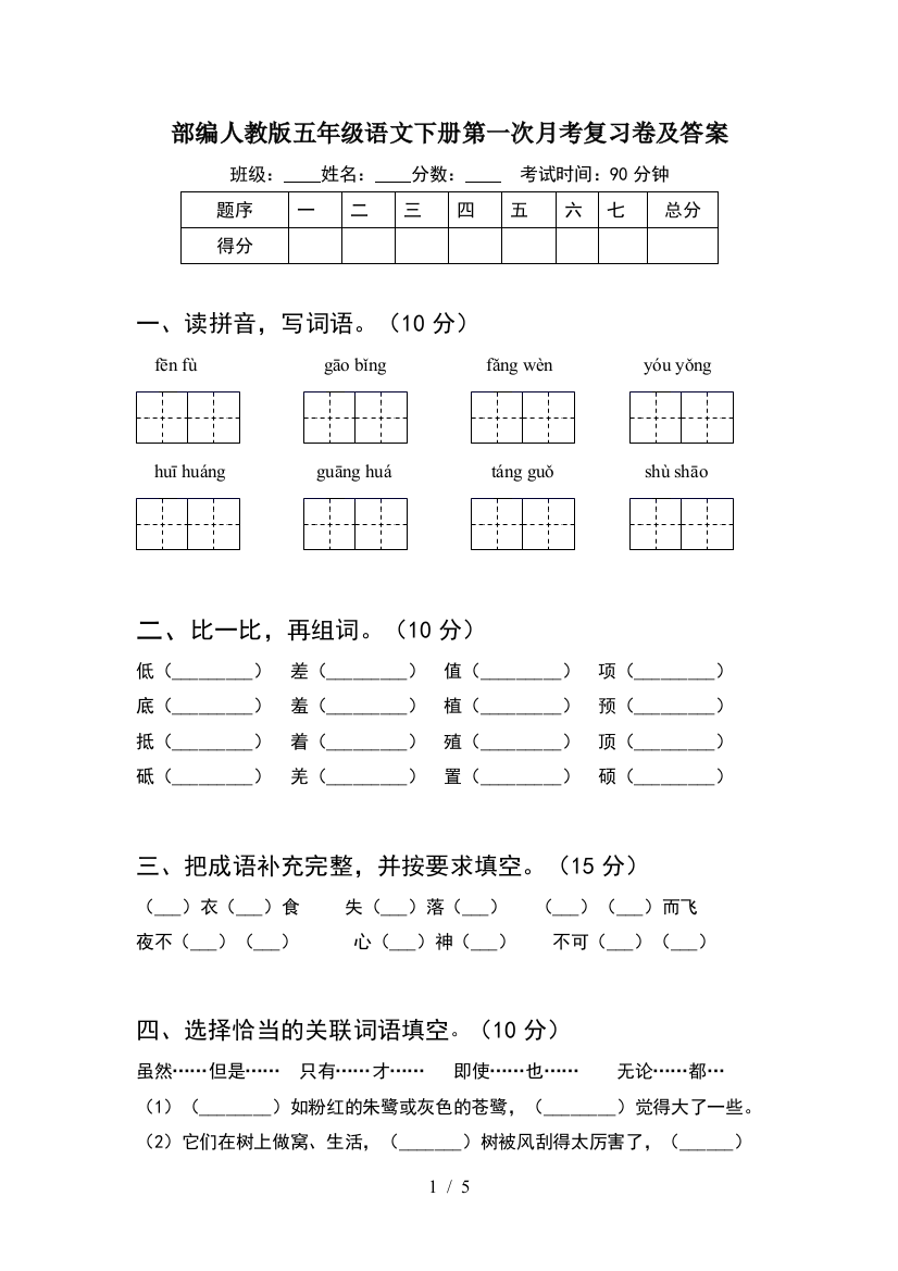 部编人教版五年级语文下册第一次月考复习卷及答案