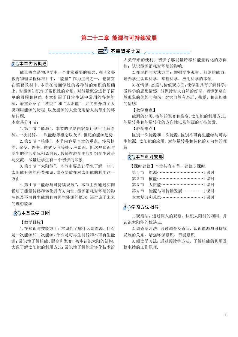 2023九年级物理下册第二十二章能源与可持续发展第1节能源导学案新版新人教版