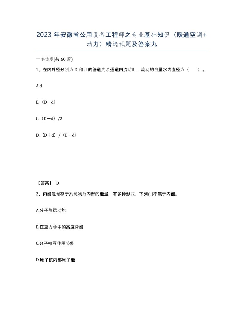 2023年安徽省公用设备工程师之专业基础知识暖通空调动力试题及答案九