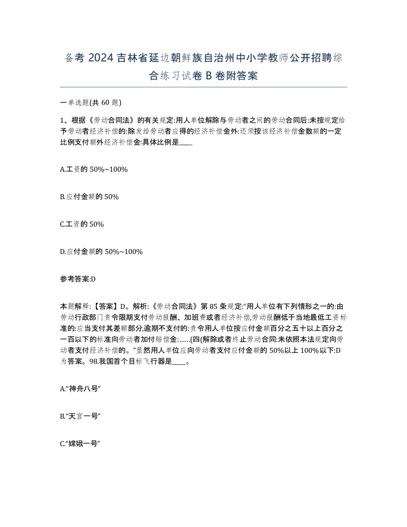 备考2024吉林省延边朝鲜族自治州中小学教师公开招聘综合练习试卷B卷附答案